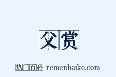 父赏是什么意思的图片
